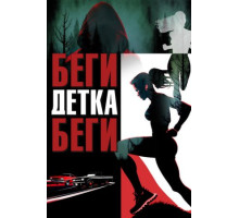 Беги, детка, беги (2024)